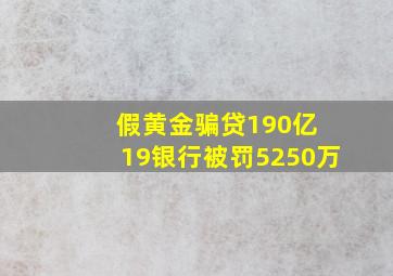 假黄金骗贷190亿 19银行被罚5250万